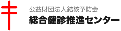 総合健診推進センター